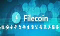 区块链安全平台的主要公司及其服务概述