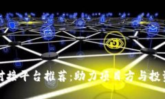 区块链项目对接平台推荐：助力项目方与投资者