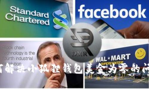 如何解决小狐狸钱包美金为零的问题？