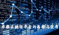 实名举报区块链平台的选择与使用指南