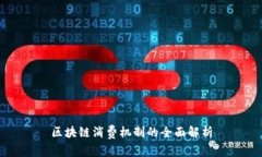 区块链消费机制的全面解析