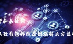 思考和关键词小狐狸钱包掉线原因及解决方法解