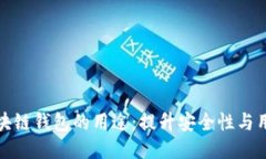 开源区块链钱包的用途：提升安全性与用户控制