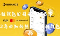 区块链钱包公司有哪些名字2023年必知的热门区块
