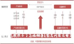 小狐狸钱包授权不了怎么回事？常见问题及解决