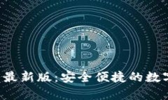 小狐狸app钱包最新版：安全便捷的数字货币管理