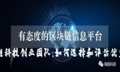 区块链科技创业团队：如