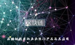 区块链技术的五大热门产