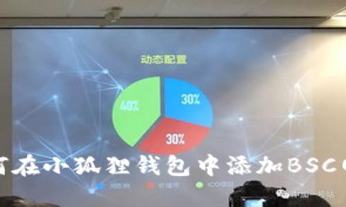 如何在小狐狸钱包中添加BSC网络