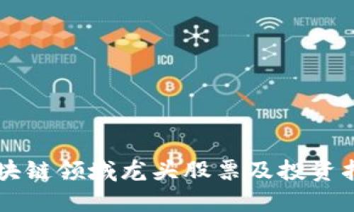 区块链领域龙头股票及投资指南