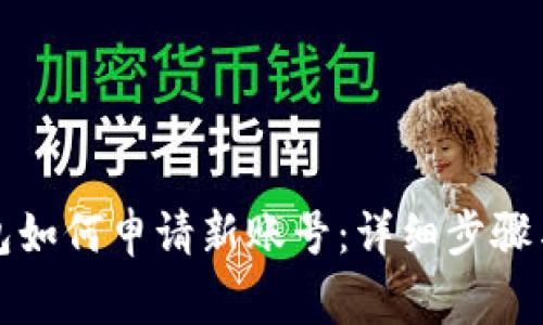 小狐狸钱包如何申请新账号：详细步骤与注意事项