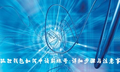 小狐狸钱包如何申请新账号：详细步骤与注意事项