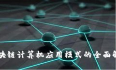 区块链计算机应用模式的