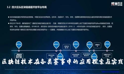 区块链技术在各类赛事中的应用探索与实践