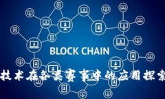 区块链技术在各类赛事中