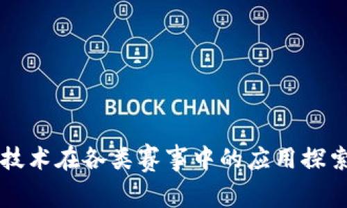 区块链技术在各类赛事中的应用探索与实践
