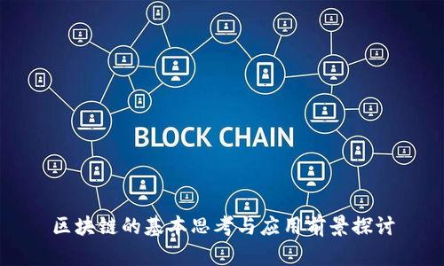 区块链的基本思考与应用前景探讨