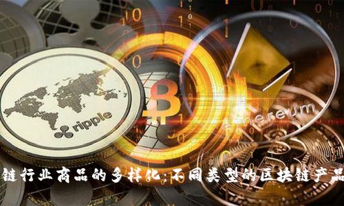 区块链行业商品的多样化：不同类型的区块链产品解析
