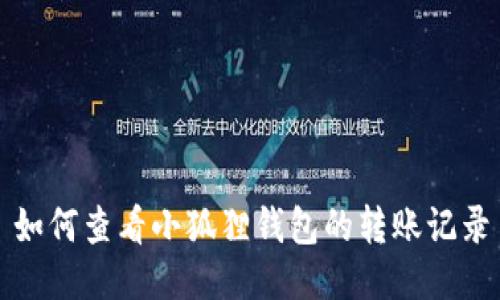 如何查看小狐狸钱包的转账记录
