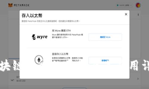 区块链技术的原理及其应用详解