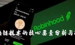 区块链技术的核心要素分析与探讨