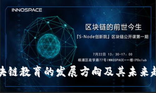 区块链教育的发展方向及其未来趋势