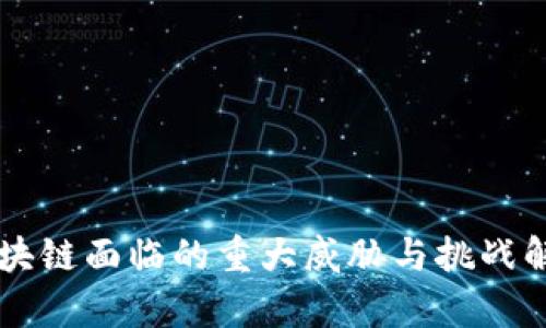 区块链面临的重大威胁与挑战解析