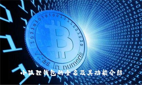 小狐狸钱包的全名及其功能介绍