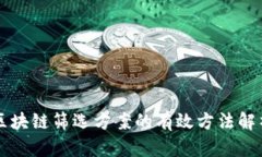 区块链筛选方案的有效方