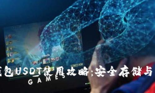 小狐狸钱包USDT使用攻略：安全存储与交易技巧