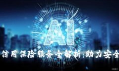 区块链信用保险服务全解
