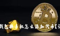 小狐狸钱包换手机怎么添
