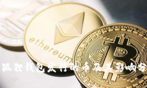 小狐狸钱包发行的币及其影响分析
