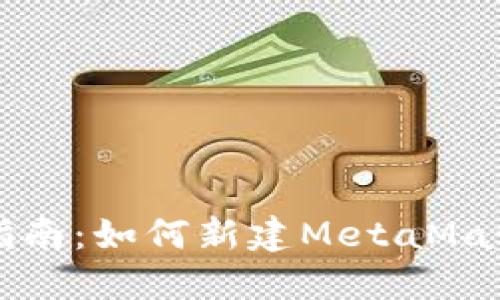 新手指南：如何新建MetaMask钱包