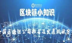 全国区块链公司排名及发展现状分析