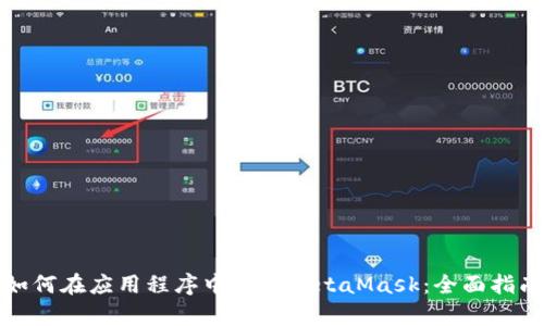 如何在应用程序中集成MetaMask：全面指南