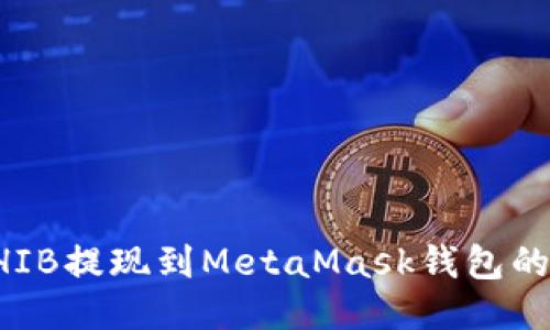 如何将SHIB提现到MetaMask钱包的详细指南