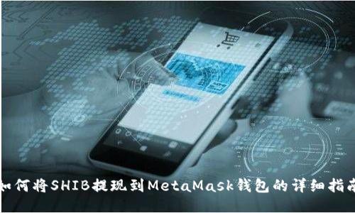 如何将SHIB提现到MetaMask钱包的详细指南