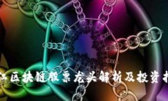 浙江区块链股票龙头解析