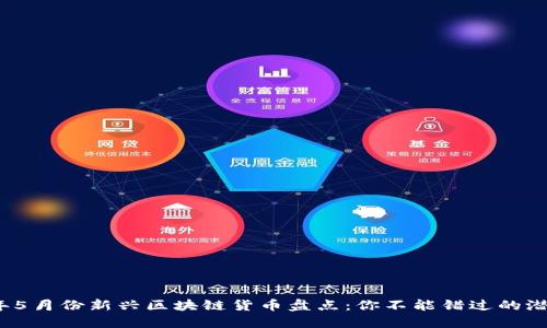 2023年5月份新兴区块链货币盘点：你不能错过的潜力币种