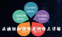 区块链标准分类的特点详