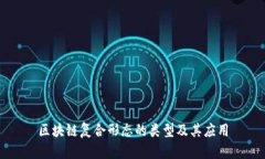 区块链复合形态的类型及