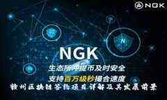 赣州区块链签约项目详解