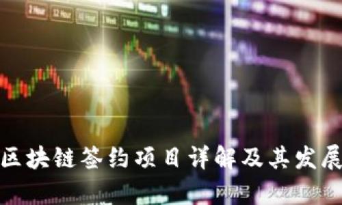 赣州区块链签约项目详解及其发展前景