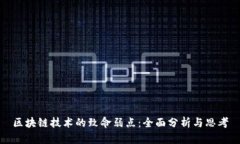 区块链技术的致命弱点：