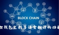 小狐狸钱包支持多语言翻