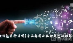 小狐狸钱包是炒币吗？全