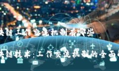 区块链工作交流机制有哪