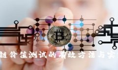  区块链价值测试的有效方