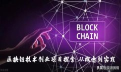区块链技术创业项目探索